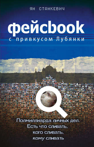 Обложка книги «Фейсбук с привкусом Лубянки»