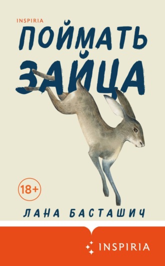 Обложка книги «Поймать зайца»