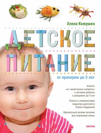 Елена Кожушко. Детское питание от прикорма до 3 лет