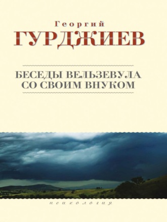 Обложка книги «Беседы Вельзевула со своим внуком»
