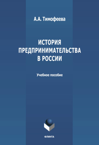 А. А. Тимофеева. История предпринимательства в России