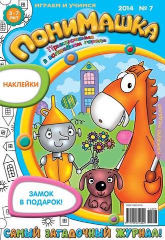 Обложка книги «ПониМашка. Развлекательно-развивающий журнал. №07 (февраль) 2014»