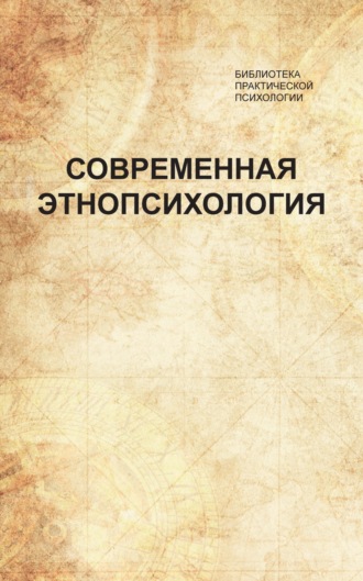 Коллектив авторов. Современная этнопсихология. Хрестоматия