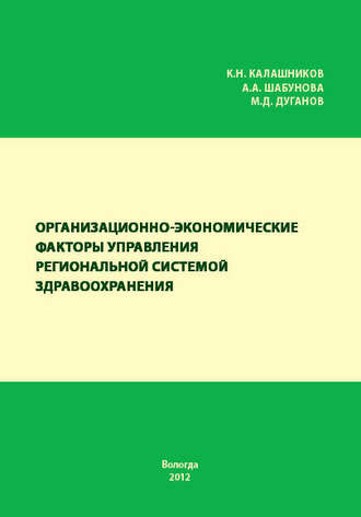 Обложка книги «Организационно-экономические факторы управления региональной системой здравоохранения»