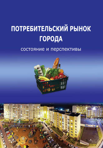 Обложка книги «Потребительский рынок города: состояние и перспективы»