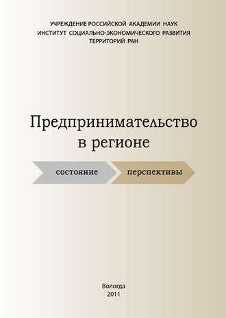 Обложка книги «Предпринимательство в регионе: состояние, перспективы»