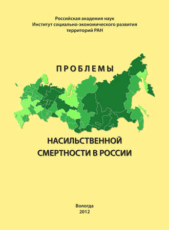 А. А. Шабунова. Проблемы насильственной смертности в России