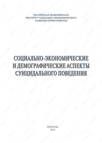 Обложка книги «Социально-экономические и демографические аспекты суицидального поведения»
