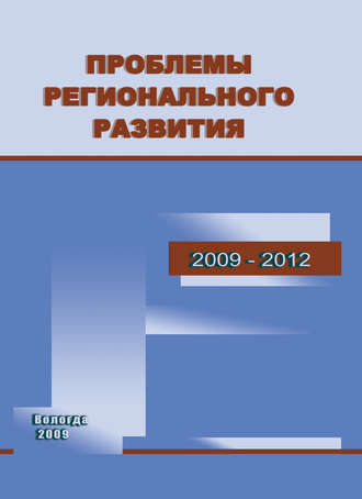 Обложка книги «Проблемы регионального развития. 2009–2012»