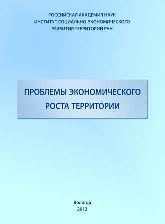 Обложка книги «Проблемы экономического роста территории»