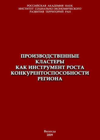Обложка книги «Производственные кластеры как инструмент роста конкурентоспособности региона»