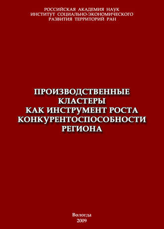 Т. В. Ускова. Производственные кластеры как инструмент роста конкурентоспособности региона