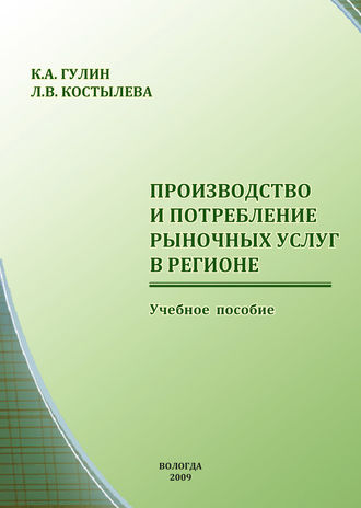 Обложка книги «Производство и потребление рыночных услуг в регионе»