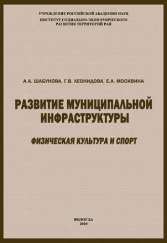 Обложка книги «Развитие муниципальной инфраструктуры: физическая культура и спорт»