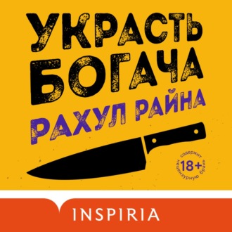 Обложка книги «Украсть богача»
