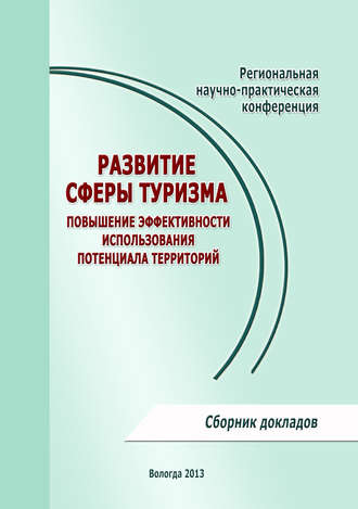 Обложка книги «Развитие сферы туризма: повышение эффективности использования потенциала территорий»