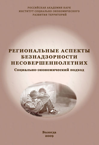 Обложка книги «Региональные аспекты безнадзорности несовершеннолетних. Социально-экономический подход»