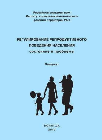 О. Н. Калачикова. Регулирование репродуктивного поведения населения