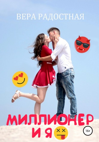 Обложка книги «Миллионер и я»
