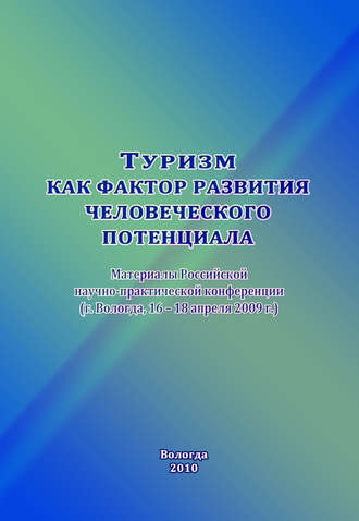 Обложка книги «Туризм как фактор развития человеческого потенциала»