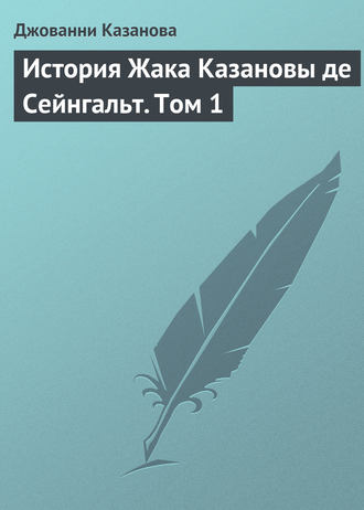 Обложка книги «История Жака Казановы де Сейнгальт. Том 1»