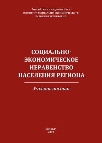 Обложка книги «Социально-экономическое неравенство населения региона»