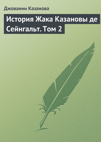 Джованни Джакомо Казанова. История Жака Казановы де Сейнгальт. Том 2