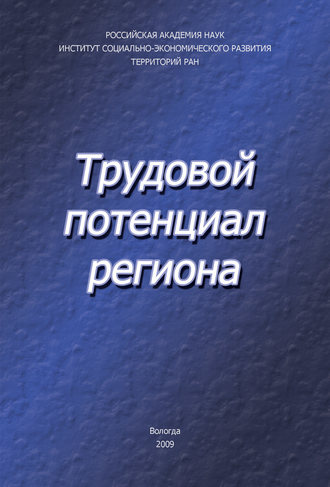 Обложка книги «Трудовой потенциал региона»