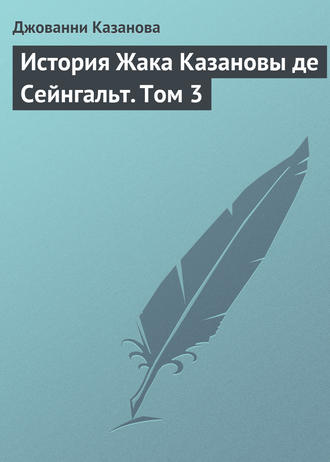 Джованни Джакомо Казанова. История Жака Казановы де Сейнгальт. Том 3