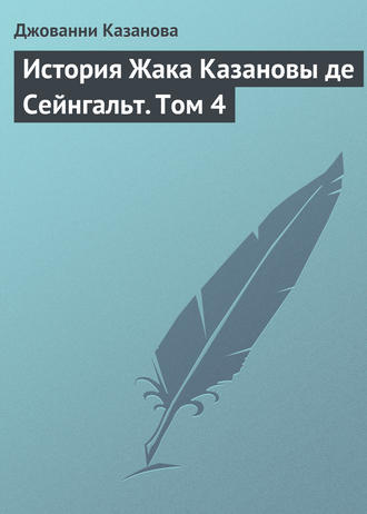 Обложка книги «История Жака Казановы де Сейнгальт. Том 4»