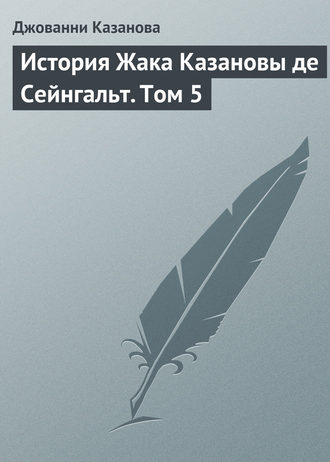 Джованни Джакомо Казанова. История Жака Казановы де Сейнгальт. Том 5