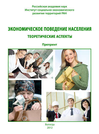 Обложка книги «Экономическое поведение населения: теоретические аспекты»