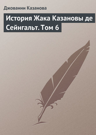 Обложка книги «История Жака Казановы де Сейнгальт. Том 6»