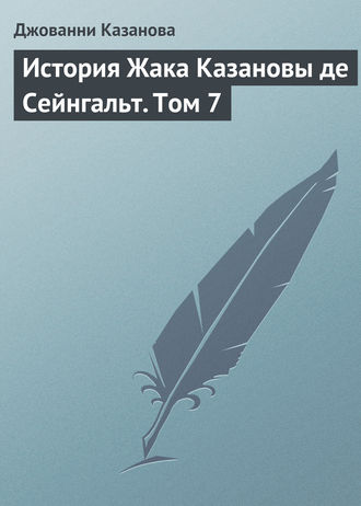 Джованни Джакомо Казанова. История Жака Казановы де Сейнгальт. Том 7