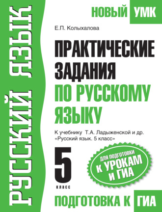 Обложка книги «Практические задания по русскому языку для подготовки к урокам и ГИА. 5 класс. К учебнику Т. А. Ладыженской и др. «Русский язык. 5 класс»»