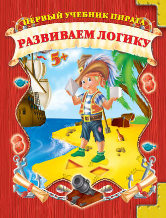 Обложка книги «Развиваем логику»