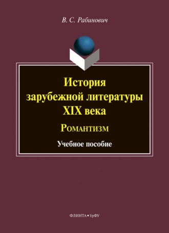 Валерий Рабинович. История зарубежной литературы XIX века. Романтизм