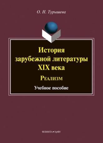 Ольга Наумовна Турышева. История зарубежной литературы XIX века. Реализм