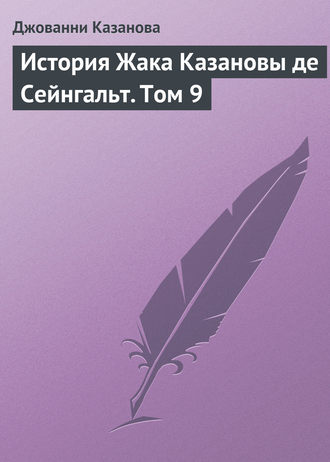 Обложка книги «История Жака Казановы де Сейнгальт. Том 9»