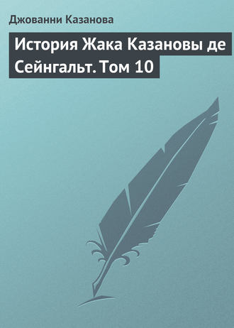 Обложка книги «История Жака Казановы де Сейнгальт. Том 10»