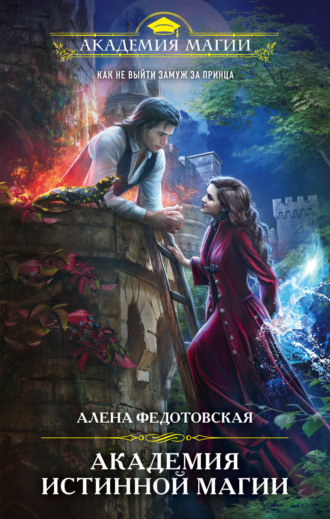 Обложка книги «Академия истинной магии»