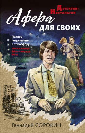 Обложка книги «Афера для своих»