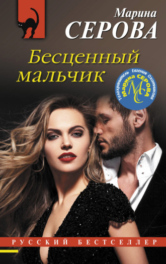 Обложка книги «Бесценный мальчик»