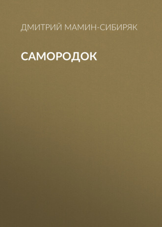 Обложка книги «Самородок»