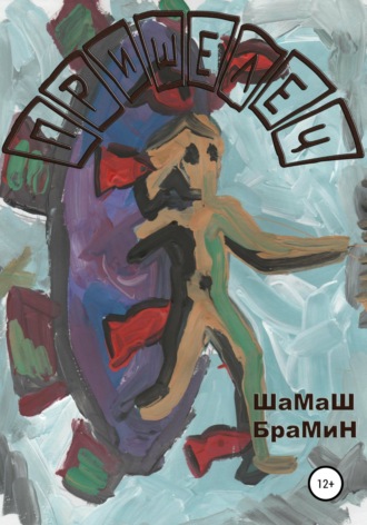 Обложка книги «Пришелец»