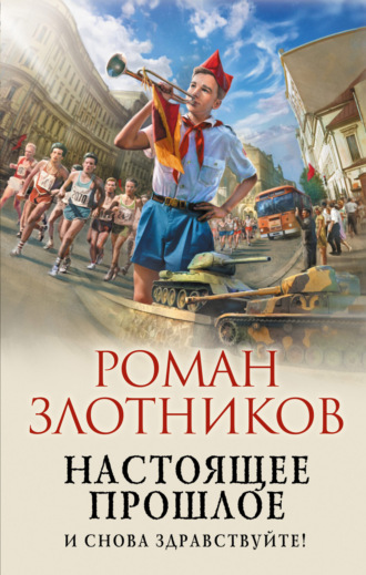 Обложка книги «Настоящее прошлое. И снова здравствуйте!»