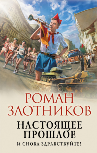 Роман Злотников. Настоящее прошлое. И снова здравствуйте!