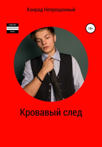 Обложка книги «Кровавый след»