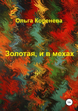 Обложка книги «Золотая, и в мехах»