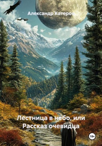 Обложка книги «Лестница в небо, или Рассказ очевидца»